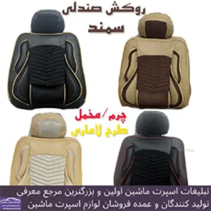 تولیدکننده روکش صندلی