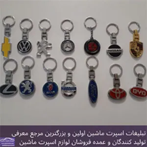 پخش جاکلیدی آرم ماشین خارجی