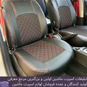 تولیدکننده روکش صندلی