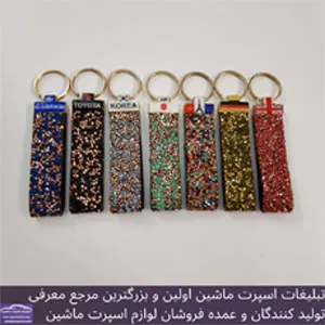 پخش  جاکلیدی نگین دار جدید