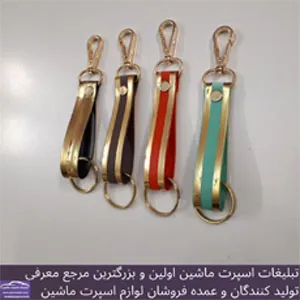 تولید جاکلیدی کمری لاکچری