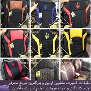 تولید کننده روکش صندلی