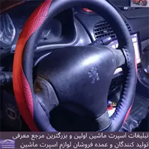 تولید  روکش فرمان