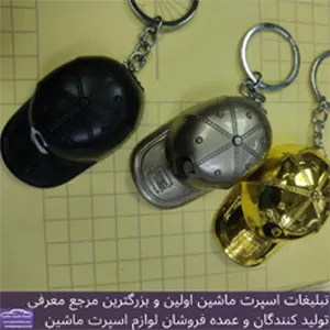 پخش جاکلیدی کلاه
