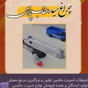 تولید کننده چراغ سیار ماشین