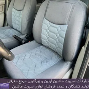 تولیدکننده روکش صندلی