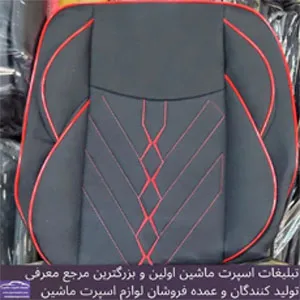 تولید کننده روکش صندلی