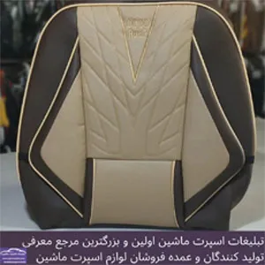 تولیدکننده  انواع روکش صندلی
