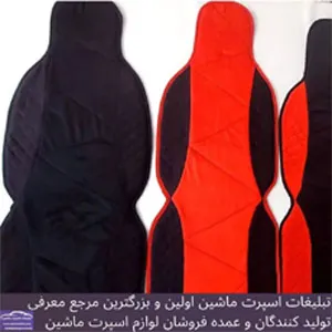 تولید کننده لوازم اسپرت ماشین