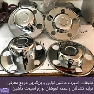 تولید قالپاق فلزی