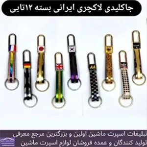 پخش جاکلیدی لاکچری ایرانی