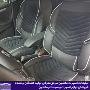 تولید روکش صندلی