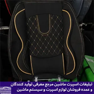 تولید کننده انواع روکش صندلی