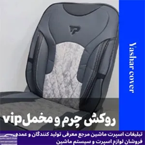 تولید روکش صندلی