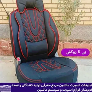 تولید روکش صندلی