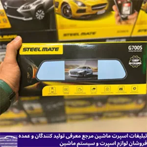 پخش آیینه دوربین دار