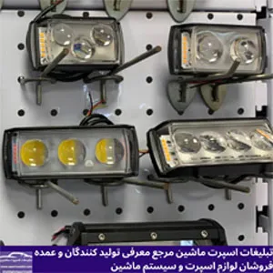 تولید چراغ ماشین سنگین