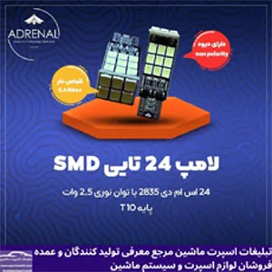 تولید کننده لامپ اس ام دی