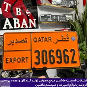 پخش پلاک قطر