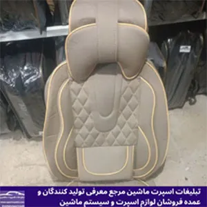 تولید کننده روکش صندلی