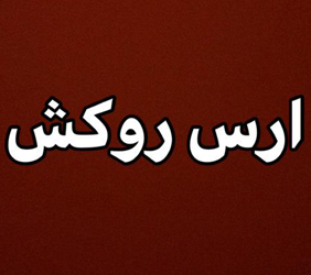 تولیدی روکش ارس