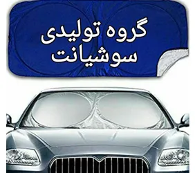 تولیدی سوشیانت{تهران}