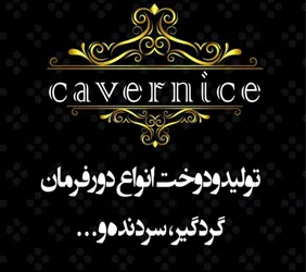 {مشهد}CAVER NICE