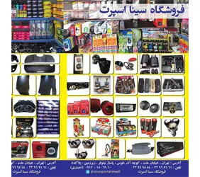 فروشگاه سینا{تهران}