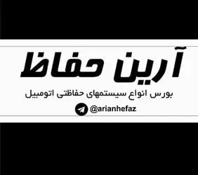 آرین حفاظ{تهران}