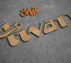 تولیدی تیوان تجارت تارا{شهریار}
