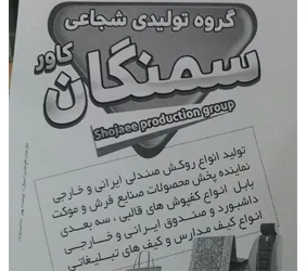 تولیدی سمنگان کاور{بجنورد}
