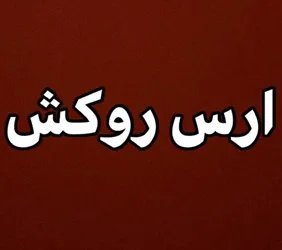 تولیدی روکش ارس