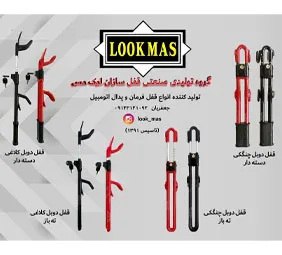 گروه تولیدی صنعتی قفل سازان LOOK MAS{تهران}