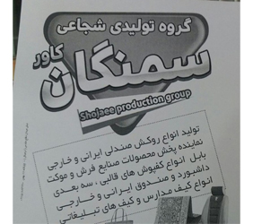 تولیدی سمنگان کاور{بجنورد}