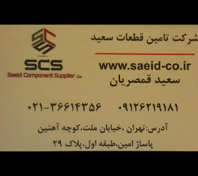 شرکت تامین قطعات سعید{تهران}