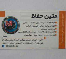 متین حفاظ{تهران}