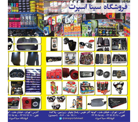 فروشگاه سینا{تهران}