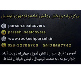 تولیدی روکش پارسه{کرج}