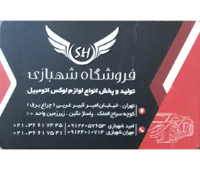 فروشگاه شهبازی