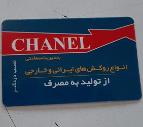 روکش شانل{تبریز}