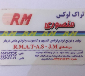 تراک لوکس منصوریRM{تهران}