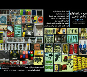 پخش لوازم لوکس مسعود{تهران}