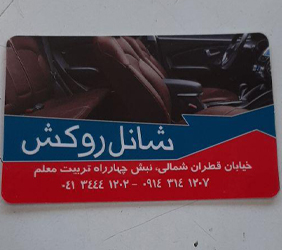 روکش شانل{تبریز}