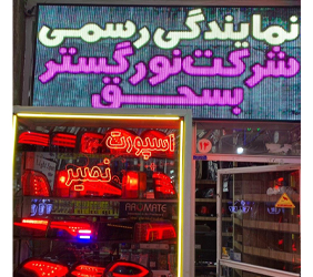 بازرگانی نصیر{تبریز}