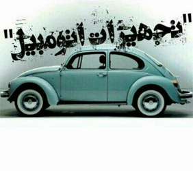 پخش لوازم لوکس مسعود{تهران}