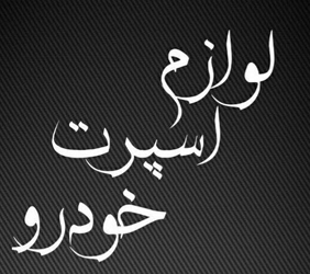 لوکس خرم دل{مشهد}