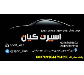 اسپرت کیان {تهران}
