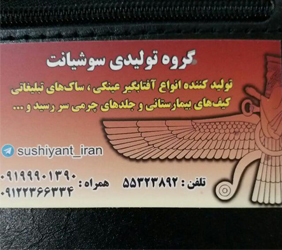 تولیدی سوشیانت{تهران}