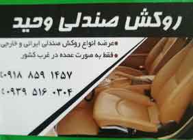 پخش روکش صندلی وحید{کرمانشاه}