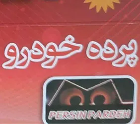 پرشین پرده{شیراز}